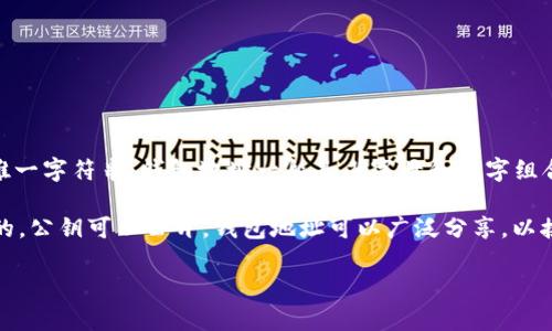数字钱包的编号通常被称为“钱包地址”或“公钥”。这是一串用来标识和接收数字资产（如比特币、以太坊等）的唯一字符串。钱包地址一般是由字母和数字组合而成的一段字符串，通常以特定的字符开头，比如比特币地址一般以“1”或“3”开头，以太坊地址则以“0x”开头。

每个数字钱包都有对应的私钥，私钥是用于签名交易和访问钱包中的资产的秘密信息。公钥和私钥是成对出现的，公钥可以公开，钱包地址可以广泛分享，以接收资金；而私钥则需要保持绝对的机密，以保障资产的安全。

总而言之，数字钱包的编号实际上是指钱包地址，这是用户用来进行交易和接收数字货币的唯一标识。