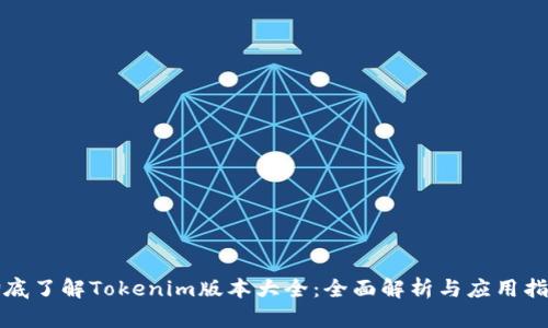 彻底了解Tokenim版本大全：全面解析与应用指南