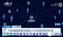   如何快速查询数字钱包的