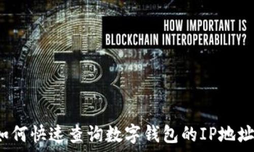   
如何快速查询数字钱包的IP地址？