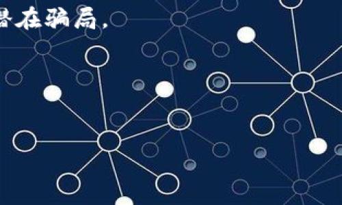 对于想了解如何将Tokenim（或其他加密货币平台）上的资金转出的人来说，以下是一个精简的指南和必要的操作步骤。由于您可能需要将资金转出到其他平台或者钱包，这里提供了一些相关信息和建议。

### 1. 登录您的Tokenim账户

首先，访问Tokenim官方网站或应用，并登录您的账户。如果您还没有账户，您需要先注册并完成身份验证。

### 2. 查找提现选项

在登录后，您需要查找“提现”或“转出”选项。这通常可以在账户仪表板或钱包页面找到。点击相关链接进入下一步。

### 3. 选择提现的加密货币或法币

在提现页面，您需要选择您要转出的资产类型，例如比特币（BTC）、以太坊（ETH）或法定货币（如美元）。确保您选择正确的选项。

### 4. 输入提现金额

接下来，输入您希望提现的金额。在这个环节，请注意Tokenim可能会收取一定的手续费，确保留意说明。

### 5. 输入钱包地址

如果您选择的是加密货币，您需要输入接收钱包的地址。确保您输入的地址正确，因为加密货币转账是不可逆的!如果您要将资金转入另一平台，确保该平台支持您转出的加密货币并获取其正确的地址。

### 6. 确认交易

在完成所有信息填写后，您需要确认所有细节是否正确，包括提现的金额与接收地址。Tokenim通常会发送一封确认邮件或信息以确保交易是由您本人发起的。

### 7. 等待交易处理

一旦提交请求，您的提现请求将进入处理流程。处理时间可能会根据网络拥堵情况和Tokenim的内部政策有所不同。请耐心等待。

### 8. 查看交易状态

大多数平台会提供交易历史记录，您可以在账户的“交易记录”部分查看您提交的提现请求及其状态。

### 9. 检查接收钱包

在交易完成后，您应该到您的加密钱包或其他平台查看是否收到资金。如果资金没有出现，建议检查交易ID，如果您有疑问，可以联系Tokenim的客户支持。

### 注意事项

- **安全性**：要确保您使用的是Tokenim的官方网站或官方应用，以避免钓鱼网站和潜在骗局。
- **提现限制**：不同平台对单次或日常提现可能有上限，请提前了解。
- **手续费**：提现时请留意手续费说明，确保了解实际转账金额。
- **复杂性**：如果您是首次操作加密货币转出，建议在了解所有流程后再尝试。

如有进一步的疑问，请参考Tokenim的帮助页面或者联系客服。