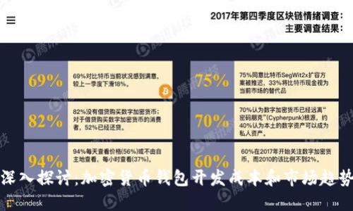 深入探讨：加密货币钱包开发成本和市场趋势