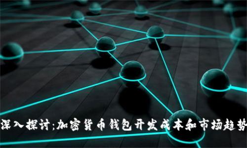 深入探讨：加密货币钱包开发成本和市场趋势