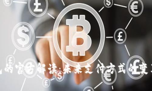 数字钱包的官方解读：未来支付方式的变革与机遇