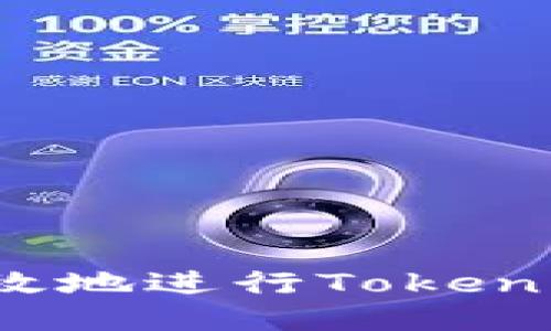 如何安全高效地进行Tokenim秘钥修改？