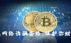 br揭秘数字钱包网络诈骗套
