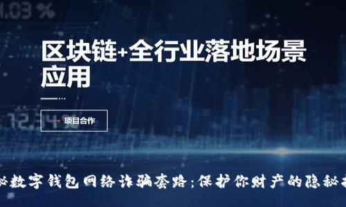 br
揭秘数字钱包网络诈骗套路：保护你财产的隐秘指南