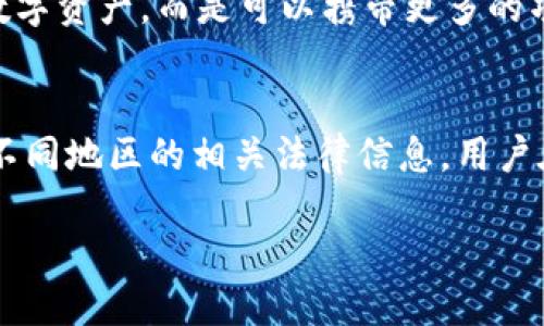 Tokenim工具概述
Tokenim是一种用于区块链和加密货币领域的工具，旨在简化和自动化代币的创建和管理。随着区块链行业的迅速发展，越来越多的项目需要创建自己的加密代币，而Tokenim正好满足了这一需求。它为开发者提供了一种简单而高效的方式，让他们能够快速设置代币的基本参数，比如名称、符号、总量以及一些特殊功能。

Tokenim的主要功能
Tokenim的功能包括但不限于代币创建、自动化合约生成以及代币的管理工具。这些功能使代币的发行者能够更加便捷地管理自己的项目，并提供了良好的用户体验。用户可以通过简单的界面输入必要的信息，Tokenim则会生成相应的智能合约代码，用户只需部署到区块链上即可。

Tokenim的使用流程
使用Tokenim的流程一般分为几个步骤。首先，用户需要访问Tokenim的网站并注册一个账户。注册完成后，用户可以进入代币创建页面，填写代币的名称、符号、发行总量等参数。接下来，Tokenim会根据输入的信息生成智能合约代码，用户可以直接复制这段代码并部署到选择的区块链网络。最后，用户可以使用Tokenim提供的管理工具对已发行的代币进行维护和更新。

为什么选择Tokenim？
市场上存在许多代币创建工具，但Tokenim凭借其易用性、功能丰富性和良好的用户体验，脱颖而出。不管是初学者还是有经验的开发者，都能从Tokenim中找到便利。此外，Tokenim还提供了社区支持，用户可以在论坛中寻求帮助或分享他们的经验。

Tokenim的安全性
Tokenim高度重视安全性，用户在创建和管理代币时，所有的交易和操作都经过加密处理。Tokenim会定期更新其系统，以修复潜在的安全漏洞，确保每位用户的数据安全。此外，Tokenim的智能合约会经过严格的审计程序，以保障代码的安全性和可靠性。

Tokenim的未来发展方向
随着区块链技术的不断演进，Tokenim也在探索更多的功能和服务，包括跨链代币发行、更多的定制选项以及基于用户反馈的功能扩展。未来，Tokenim希望能成为区块链项目发展的完整解决方案，不仅局限于代币创建，还包括后续的市场推广和社区维护。

可能相关的问题

问题1：Tokenim能支持哪些类型的区块链？
Tokenim目前主要支持以太坊和比特币等主流区块链。这些区块链以其强大的功能和广泛的应用场景而闻名。同时，Tokenim也在不断评估其他新兴区块链，如Solana、Polygon等，以扩展其支持范围。用户在选择区块链时，可以根据项目的需求、区块链的性能和交易费用等因素做出合理的判断。Tokenim不断跟进行业内的动态，力求在兼顾普及性的同时，给用户提供更多选项，以满足不同项目的需求。

问题2：Tokenim的费用结构是怎样的？
Tokenim的费用结构主要包括代币创建费和交易手续费。在创建代币时，用户需要支付一定的费用，以覆盖智能合约生成和网络交易等成本。这一费用在不同区块链间可能有所差异。例如，在以太坊网络上，由于网络繁忙导致的Gas费波动，可能会影响用户的创建成本。此外，在使用Tokenim管理和交易代币时，可能还会涉及一定的交易手续费。为了帮助用户更好地理解费用结构，Tokenim网站上会定期更新不同区块链的费用信息，并提供工具计算预估费用。

问题3：Tokenim支持的代币功能有哪些？
Tokenim不仅仅支持基本的代币创建功能，还提供一系列高级功能，用户可以根据项目的需求进行选择。例如，用户可以设置代币的燃烧机制、转账限制、分红机制等。此外，Tokenim也支持自定义代币的元数据，让代币不仅仅是一个简单的数字资产，而是可以携带更多的项目相关信息。通过灵活的功能设置，Tokenim使得用户能够创建独一无二的代币，为他们的项目注入更多特色和灵活性。这些定制功能为Tokenim用户提供了更大的创作空间，帮助他们在竞争激烈的市场中脱颖而出。

问题4：如何确保通过Tokenim创建的代币的合法性？
在当前的市场环境中，合规性与合法性是每一个区块链项目都需要认真对待的方面。Tokenim在创建代币时，建议用户提前进行法律咨询，确保代币的发行符合所在国家或地区的法律法规。此外，Tokenim也提供了一些资源，帮助用户了解不同地区的相关法律信息。用户在创建代币时，可以通过Tokenim的界面选择适当的合规选项，比如KYC（了解你的客户）流程，以帮助确保代币项目的合法性。tokenim还计划与法律顾问合作，为用户提供更先进的合规性建议，让每一个代币项目都能够以合法的方式运作。

以上是关于Tokenim工具的详细介绍及其相关问题的解答，希望能帮助您更深入地了解这个工具及其在区块链世界中的应用。