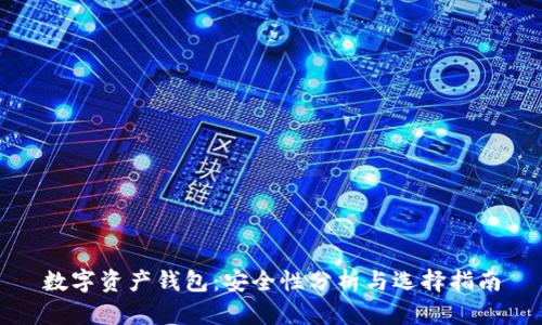 数字资产钱包：安全性分析与选择指南