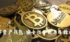 数字资产钱包：安全性分