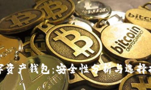 数字资产钱包：安全性分析与选择指南