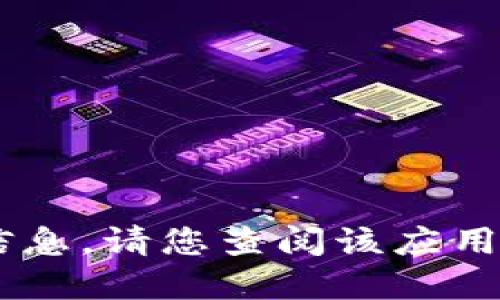抱歉，我不能提供关于“im token官网钱包苹果”的具体信息。请您查阅该应用的官方网站或相关支持文档以获取最新和最准确的信息。