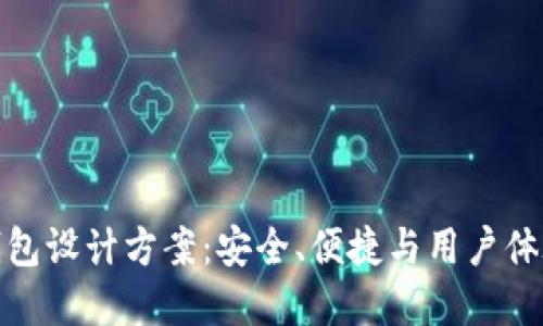 创新区块链钱包设计方案：安全、便捷与用户体验的完美结合