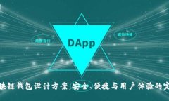 创新区块链钱包设计方案