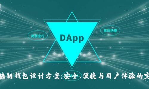 创新区块链钱包设计方案：安全、便捷与用户体验的完美结合
