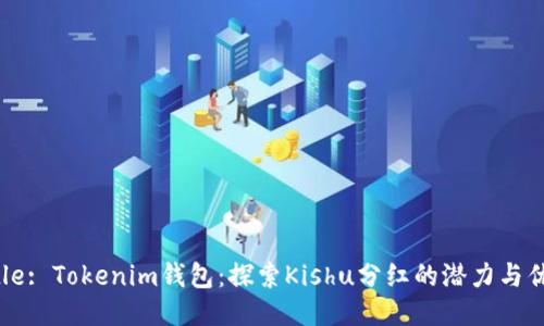 Title: Tokenim钱包：探索Kishu分红的潜力与优势