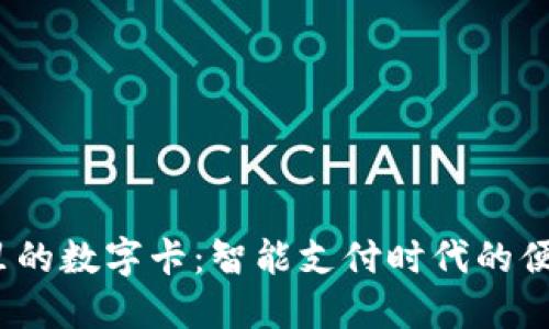  钱包里的数字卡：智能支付时代的便捷选择