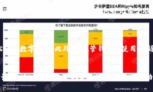  制作安全便捷的数字货币钱包，让你的资产保驾护航 / 
 guanjianci 数字货币, 钱包安全, 加密资产 /guanjianci 

引言
随着数字货币的迅速发展，越来越多的人开始关注如何安全管理这些虚拟资产。数字货币钱包作为存储和管理数字货币的重要工具，扮演着关键的角色。选择一款合适、可靠、安全的数字货币钱包，对于保护投资资产和提高资金使用效率至关重要。本文将详细介绍如何制作一个安全、便捷的数字货币钱包，包括各种类型钱包的特点、优缺点、制作步骤及注意事项等内容。

一、数字货币钱包的类型
在深入制作数字货币钱包之前，首先要了解数字货币钱包的主要类型。通常来说，数字货币钱包可分为以下几种：
1. **热钱包**：热钱包是指那些在线连接互联网的钱包，使用方便且能够快速进行交易。这类钱包通常适合频繁交易的用户。常见的热钱包包括交易所钱包和网页钱包。
2. **冷钱包**：冷钱包则是指不直接连接互联网的钱包，主要用于长时间存储数字货币，安全性相对较高。常见的冷钱包包括硬件钱包和纸钱包。
3. **移动钱包**：这种钱包通常是一种手机应用，可以非常方便地进行日常交易和管理数字资产，适合日常使用的小额交易。
4. **桌面钱包**：桌面钱包是一种安装在个人计算机上的软件，用户可以在无网络或有网络的情况下进行交易。
5. **纸钱包**：纸钱包是一种非常安全的冷钱包，用户将私钥和公钥打印在纸上，存放在安全地方。
了解了数字货币钱包的类型后，用户需要根据自己的需求来选择合适的钱包类型。

二、数字货币钱包的安全性
安全性是制作数字货币钱包时最重要的考虑因素之一。数字货币钱包常常是黑客攻击的首要目标，因此，了解一些基本的安全措施是非常必要的。
1. **私钥管理**：私钥是用来访问和管理数字货币的重要凭证，因此，务必妥善保存。可以考虑使用硬件钱包等物理设备存储私钥，避免将私钥保存在网络上。
2. **双因素认证**：很多钱包提供双因素认证（2FA），在登陆和进行交易时提高安全性。尽量启用这一功能，增加账户的安全保障。
3. **加密技术**：一款值得信赖的钱包应该采用现代加密技术来保护用户数据和交易记录。确保你选择的钱包在数据存储和通信时都有良好的加密措施。
4. **备份**：定期备份钱包信息，尤其是私钥和助记词，确保在设备丢失或损坏时，能够迅速恢复资产。
5. **防止网络钓鱼**：使用数字货币钱包时，要警惕各种网络钓鱼攻击，尤其是在输入密码和私钥时，确保在官方网站或可信的应用上操作。

三、制作数字货币钱包的步骤
有了理论基础后，下面是制作数字货币钱包的详细步骤。以创建一个基于软件的钱包为例进行说明：

h41. 技术准备/h4
首先，需要搭建一个开发环境。准备好以下技术栈：JavaScript, Node.js, Web3.js（用于与区块链交互）。

h42. 创建钱包生成逻辑/h4
在程序中加入生成私钥和公钥的逻辑。可以使用开源的加密库如 