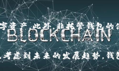   制作安全便捷的数字货币钱包，让你的资产保驾护航 / 
 guanjianci 数字货币, 钱包安全, 加密资产 /guanjianci 

引言
随着数字货币的迅速发展，越来越多的人开始关注如何安全管理这些虚拟资产。数字货币钱包作为存储和管理数字货币的重要工具，扮演着关键的角色。选择一款合适、可靠、安全的数字货币钱包，对于保护投资资产和提高资金使用效率至关重要。本文将详细介绍如何制作一个安全、便捷的数字货币钱包，包括各种类型钱包的特点、优缺点、制作步骤及注意事项等内容。

一、数字货币钱包的类型
在深入制作数字货币钱包之前，首先要了解数字货币钱包的主要类型。通常来说，数字货币钱包可分为以下几种：
1. **热钱包**：热钱包是指那些在线连接互联网的钱包，使用方便且能够快速进行交易。这类钱包通常适合频繁交易的用户。常见的热钱包包括交易所钱包和网页钱包。
2. **冷钱包**：冷钱包则是指不直接连接互联网的钱包，主要用于长时间存储数字货币，安全性相对较高。常见的冷钱包包括硬件钱包和纸钱包。
3. **移动钱包**：这种钱包通常是一种手机应用，可以非常方便地进行日常交易和管理数字资产，适合日常使用的小额交易。
4. **桌面钱包**：桌面钱包是一种安装在个人计算机上的软件，用户可以在无网络或有网络的情况下进行交易。
5. **纸钱包**：纸钱包是一种非常安全的冷钱包，用户将私钥和公钥打印在纸上，存放在安全地方。
了解了数字货币钱包的类型后，用户需要根据自己的需求来选择合适的钱包类型。

二、数字货币钱包的安全性
安全性是制作数字货币钱包时最重要的考虑因素之一。数字货币钱包常常是黑客攻击的首要目标，因此，了解一些基本的安全措施是非常必要的。
1. **私钥管理**：私钥是用来访问和管理数字货币的重要凭证，因此，务必妥善保存。可以考虑使用硬件钱包等物理设备存储私钥，避免将私钥保存在网络上。
2. **双因素认证**：很多钱包提供双因素认证（2FA），在登陆和进行交易时提高安全性。尽量启用这一功能，增加账户的安全保障。
3. **加密技术**：一款值得信赖的钱包应该采用现代加密技术来保护用户数据和交易记录。确保你选择的钱包在数据存储和通信时都有良好的加密措施。
4. **备份**：定期备份钱包信息，尤其是私钥和助记词，确保在设备丢失或损坏时，能够迅速恢复资产。
5. **防止网络钓鱼**：使用数字货币钱包时，要警惕各种网络钓鱼攻击，尤其是在输入密码和私钥时，确保在官方网站或可信的应用上操作。

三、制作数字货币钱包的步骤
有了理论基础后，下面是制作数字货币钱包的详细步骤。以创建一个基于软件的钱包为例进行说明：

h41. 技术准备/h4
首先，需要搭建一个开发环境。准备好以下技术栈：JavaScript, Node.js, Web3.js（用于与区块链交互）。

h42. 创建钱包生成逻辑/h4
在程序中加入生成私钥和公钥的逻辑。可以使用开源的加密库如 