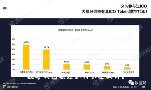 数字钱包额度如何快速提升？
