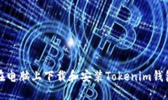 怎样在电脑上下载和安装