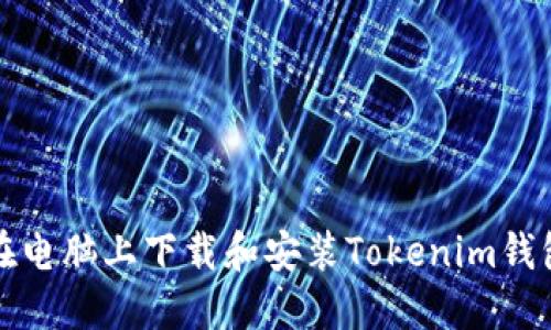 怎样在电脑上下载和安装Tokenim钱包软件