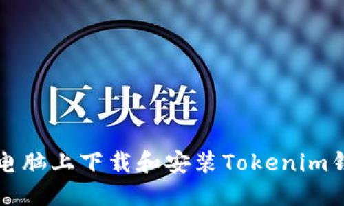 怎样在电脑上下载和安装Tokenim钱包软件