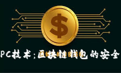 揭秘MPC技术：区块链钱包的安全新标准
