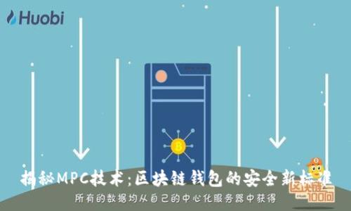 揭秘MPC技术：区块链钱包的安全新标准