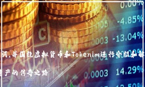 在这里，我将为您设计一个、关键词，并围绕虚拟货币和Tokenim进行介绍和解答相关问题。以下是内容的样例：

Tokenim虚拟币：打造未来数字资产的传奇之路
