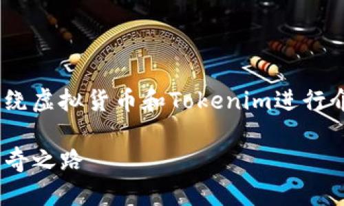 在这里，我将为您设计一个、关键词，并围绕虚拟货币和Tokenim进行介绍和解答相关问题。以下是内容的样例：

Tokenim虚拟币：打造未来数字资产的传奇之路