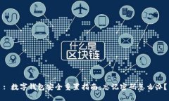 : 数字钱包安全重置指南：