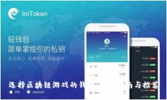 选择区块链游戏的钱包：