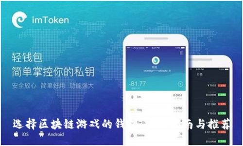 选择区块链游戏的钱包：实用指南与推荐