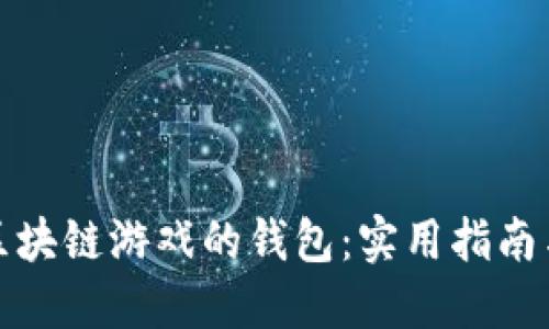 选择区块链游戏的钱包：实用指南与推荐