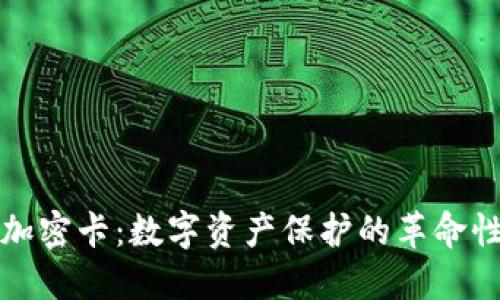 冷钱包加密卡：数字资产保护的革命性新方式