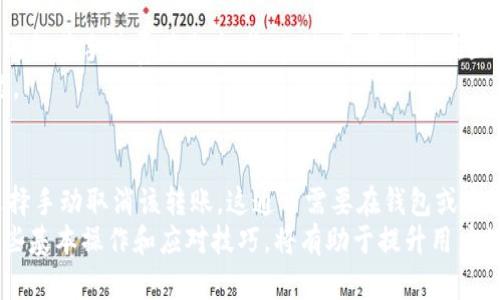   Tokenim转账显示未打包的原因及解决方案 / 
 guanjianci Tokenim, 转账, 未打包 /guanjianci 

在区块链技术日益普及的今天，Tokenim作为一种能够支持多种加密货币的交易平台，吸引了大量用户。然而，在使用Tokenim进行转账时，有时会遇到“未打包”的状态提示，这让许多用户感到困惑和不安。本文将对Tokenim转账显示未打包的原因进行详细解析，并提供相应的解决方案和建议，帮助广大用户更好地理解和应对这种情况。

什么是Tokenim转账未打包
所谓“未打包”，是指在区块链网络中，用户发起的转账请求还未被矿工打包到区块中，没有在区块链上确认。此时，该转账还处于待处理状态，用户的资金也未从发送方的账户中扣除。未打包的状态可能由多种因素造成，例如网络拥堵、交易手续费设置过低等。

未打包原因分析
1. 网络拥堵：当区块链网络中进行的交易数量超过了网络的处理能力时，会出现网络拥堵的情况，导致新的交易请求需要等待较长时间才能被矿工打包。
2. 交易手续费设置过低：矿工会优先处理手续费较高的交易，如果用户在发送转账时设置的手续费过低，则很可能导致交易被延迟或未被打包。
3. 区块链平台故障：有时候，区块链本身可能会遇到技术故障或力竭，也会导致交易未被及时打包。
4. 钱包软件问题：钱包软件也可能存在bug，导致交易请求没有成功发送到区块链网络。

如何解决Tokenim转账未打包的问题
1. 提高手续费：如果遇到未打包的交易，可以选择重新发送交易并提高手续费，以此吸引矿工优先处理你的交易。
2. 查询网络状态：在区块链浏览器中查询网络状态，可以了解当前的网络拥堵情况，并据此决定是否重新发送交易。
3. 等待处理：有时候未打包的状态可能会在一段时间后转变为“已打包”状态，因此也可以耐心等待。如果长时间未变化，再考虑其他措施。
4. 联系Tokenim客服：若自己无法解决，建议联系Tokenim的客服，寻求专业的帮助和建议，了解交易的具体情况。

常见问题

1. Tokenim转账未打包会影响资金安全吗？
未打包的交易在区块链网络中并不会扣除用户的资金，因此从这个角度来看，用户的资金是相对安全的。不过，未打包时间过长的话，有可能会影响到用户的实际交易需求，例如错过一些交易机会。因此，尽早处理未打包的情况是有必要的。

2. 如何判断什么时候需要重新发送转账？
判断何时需要重新发送转账可以通过几个方面进行评估。首先，可以查看交易的平均处理时间。如果该交易已超出平均处理时间，可以考虑重新发送。其次，可以通过区块链浏览器查看当前网络的状态，比如拥堵程度和平均交易手续费。如果发现网络非常繁忙且手续费普遍较高，就可以选择重新发送手续费更高的交易以提高被处理的几率。
最后，用户也可以根据自己的实际需求来决定是否重新发送。如果资金的转移对用户的业务或生活有急迫性，则建议及时行动，发送新交易。

3. 有没有办法防止转账未打包的情况？
为了减少Tokenim转账未打包的情况，用户可以采取一些预防性的措施。首先，在发送交易时要设置合理的手续费，这可以通过查看区块链浏览器中的推荐手续费获取参考。此外，尽量避免在区块链网络特别繁忙的时段进行交易也可以降低未打包的风险。 
此外，定期检查自己使用的钱包和Tokenim账户的状态，确保它们没有技术故障或延迟。如果出现任何异常，及时联系相关技术支持，以尽快解决问题。

4. Tokenim未打包的交易会自动取消吗？
在区域链技术中，未打包的交易不会自动取消。用户的交易将在网络中等待直到被矿工打包进区块。如果长时间未完成打包，有的情况下用户可以选择手动取消该转账。这通常需要在钱包或交易平台上进行操作，而具体步骤可能会因不同平台而有所不同。 
总结来说，Tokenim转账未打包的问题虽然可能会给用户带来些许困扰，但大多数情况下都是可以处理和解决的。了解更多有关转账的知识，掌握一些基本操作和应对技巧，将有助于提升用户的体验，保障资金安全。