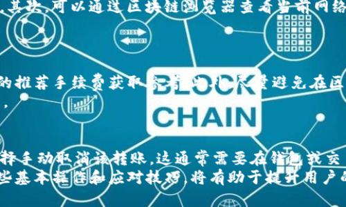   Tokenim转账显示未打包的原因及解决方案 / 
 guanjianci Tokenim, 转账, 未打包 /guanjianci 

在区块链技术日益普及的今天，Tokenim作为一种能够支持多种加密货币的交易平台，吸引了大量用户。然而，在使用Tokenim进行转账时，有时会遇到“未打包”的状态提示，这让许多用户感到困惑和不安。本文将对Tokenim转账显示未打包的原因进行详细解析，并提供相应的解决方案和建议，帮助广大用户更好地理解和应对这种情况。

什么是Tokenim转账未打包
所谓“未打包”，是指在区块链网络中，用户发起的转账请求还未被矿工打包到区块中，没有在区块链上确认。此时，该转账还处于待处理状态，用户的资金也未从发送方的账户中扣除。未打包的状态可能由多种因素造成，例如网络拥堵、交易手续费设置过低等。

未打包原因分析
1. 网络拥堵：当区块链网络中进行的交易数量超过了网络的处理能力时，会出现网络拥堵的情况，导致新的交易请求需要等待较长时间才能被矿工打包。
2. 交易手续费设置过低：矿工会优先处理手续费较高的交易，如果用户在发送转账时设置的手续费过低，则很可能导致交易被延迟或未被打包。
3. 区块链平台故障：有时候，区块链本身可能会遇到技术故障或力竭，也会导致交易未被及时打包。
4. 钱包软件问题：钱包软件也可能存在bug，导致交易请求没有成功发送到区块链网络。

如何解决Tokenim转账未打包的问题
1. 提高手续费：如果遇到未打包的交易，可以选择重新发送交易并提高手续费，以此吸引矿工优先处理你的交易。
2. 查询网络状态：在区块链浏览器中查询网络状态，可以了解当前的网络拥堵情况，并据此决定是否重新发送交易。
3. 等待处理：有时候未打包的状态可能会在一段时间后转变为“已打包”状态，因此也可以耐心等待。如果长时间未变化，再考虑其他措施。
4. 联系Tokenim客服：若自己无法解决，建议联系Tokenim的客服，寻求专业的帮助和建议，了解交易的具体情况。

常见问题

1. Tokenim转账未打包会影响资金安全吗？
未打包的交易在区块链网络中并不会扣除用户的资金，因此从这个角度来看，用户的资金是相对安全的。不过，未打包时间过长的话，有可能会影响到用户的实际交易需求，例如错过一些交易机会。因此，尽早处理未打包的情况是有必要的。

2. 如何判断什么时候需要重新发送转账？
判断何时需要重新发送转账可以通过几个方面进行评估。首先，可以查看交易的平均处理时间。如果该交易已超出平均处理时间，可以考虑重新发送。其次，可以通过区块链浏览器查看当前网络的状态，比如拥堵程度和平均交易手续费。如果发现网络非常繁忙且手续费普遍较高，就可以选择重新发送手续费更高的交易以提高被处理的几率。
最后，用户也可以根据自己的实际需求来决定是否重新发送。如果资金的转移对用户的业务或生活有急迫性，则建议及时行动，发送新交易。

3. 有没有办法防止转账未打包的情况？
为了减少Tokenim转账未打包的情况，用户可以采取一些预防性的措施。首先，在发送交易时要设置合理的手续费，这可以通过查看区块链浏览器中的推荐手续费获取参考。此外，尽量避免在区块链网络特别繁忙的时段进行交易也可以降低未打包的风险。 
此外，定期检查自己使用的钱包和Tokenim账户的状态，确保它们没有技术故障或延迟。如果出现任何异常，及时联系相关技术支持，以尽快解决问题。

4. Tokenim未打包的交易会自动取消吗？
在区域链技术中，未打包的交易不会自动取消。用户的交易将在网络中等待直到被矿工打包进区块。如果长时间未完成打包，有的情况下用户可以选择手动取消该转账。这通常需要在钱包或交易平台上进行操作，而具体步骤可能会因不同平台而有所不同。 
总结来说，Tokenim转账未打包的问题虽然可能会给用户带来些许困扰，但大多数情况下都是可以处理和解决的。了解更多有关转账的知识，掌握一些基本操作和应对技巧，将有助于提升用户的体验，保障资金安全。