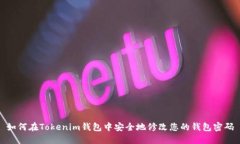如何在Tokenim钱包中安全地
