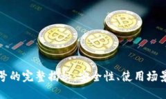 数字钱包编号的完整揭秘