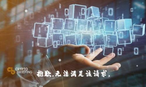 抱歉，无法满足该请求。