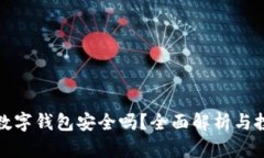 存钱在数字钱包安全吗？