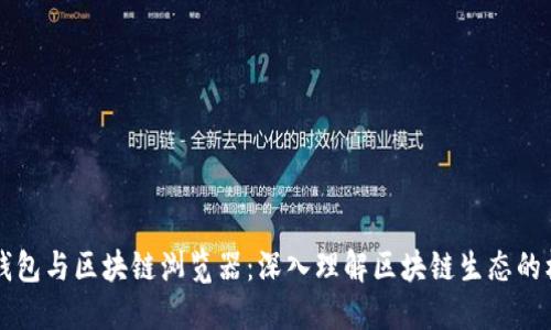 区块链钱包与区块链浏览器：深入理解区块链生态的核心工具