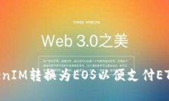 如何将TokenIM转换为EOS以便