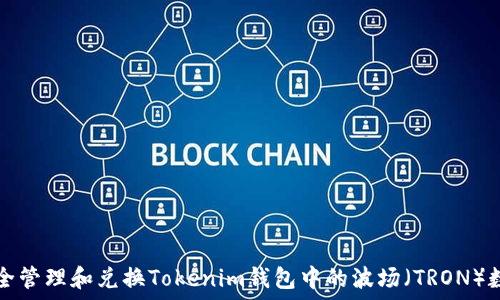 ​

如何安全管理和兑换Tokenim钱包中的波场（TRON）数字资产