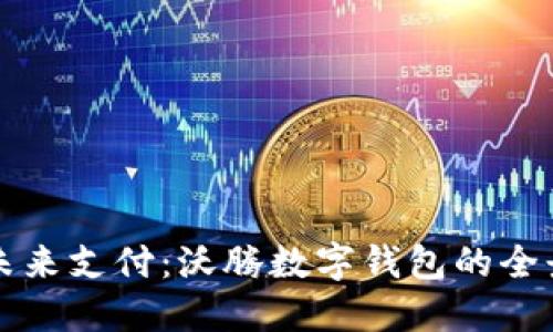 拥抱未来支付：沃腾数字钱包的全景探索