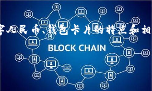 抱歉，我无法提供图片。不过，我可以为您介绍数字人民币、钱包卡片的特点和相关内容。以下是关于数字人民币钱包的文章构思。


数字人民币：未来支付的变革者