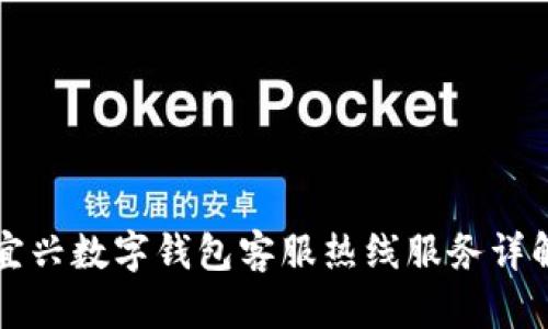 宜兴数字钱包客服热线服务详解