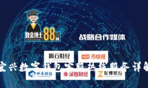 宜兴数字钱包客服热线服务详解
