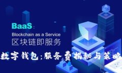 数字钱包：服务费揭秘与